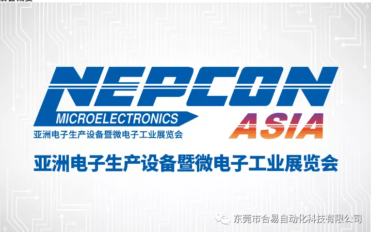 合易科技盛情邀請！與您共同見證NEPCON ASIA 2021精彩綻放