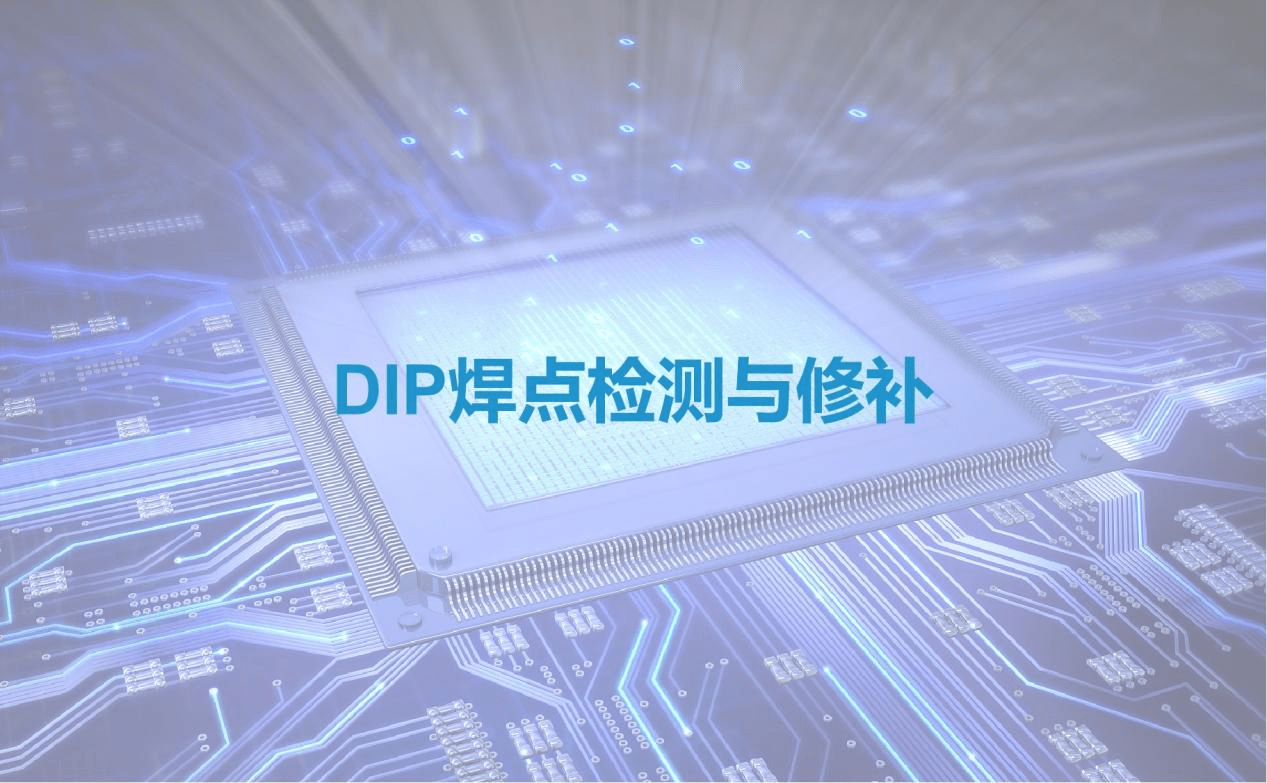 合易科技新一代DIP焊點(diǎn)智能檢測修補(bǔ)方案，檢出率99.99%，修補(bǔ)率99%！ 