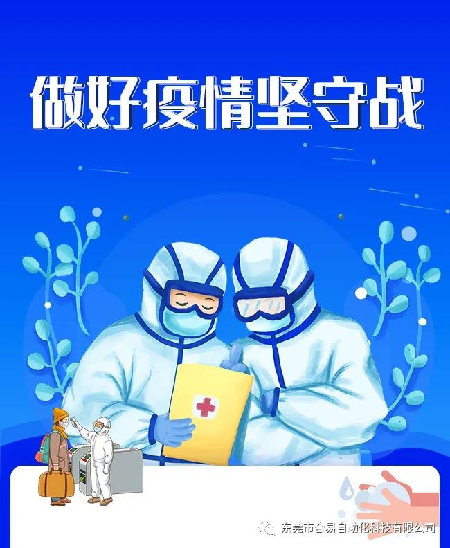 合易科技：做好疫情堅(jiān)守戰(zhàn)