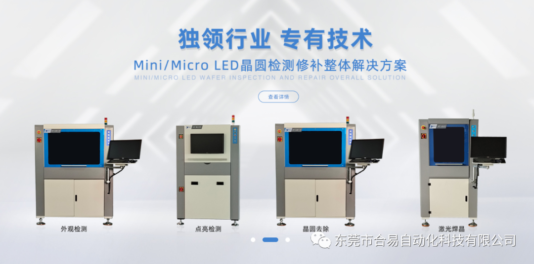 合易科技新一代Mini led檢測(cè)設(shè)備,助力推動(dòng)Mini/Micro LED產(chǎn)業(yè)發(fā)展