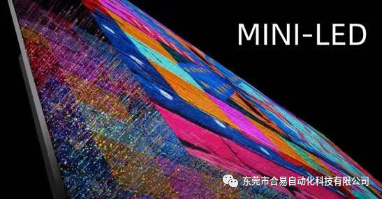 合易科技新一代檢測設(shè)備，為Mini LED產(chǎn)業(yè)量產(chǎn)打下穩(wěn)固的基礎(chǔ)