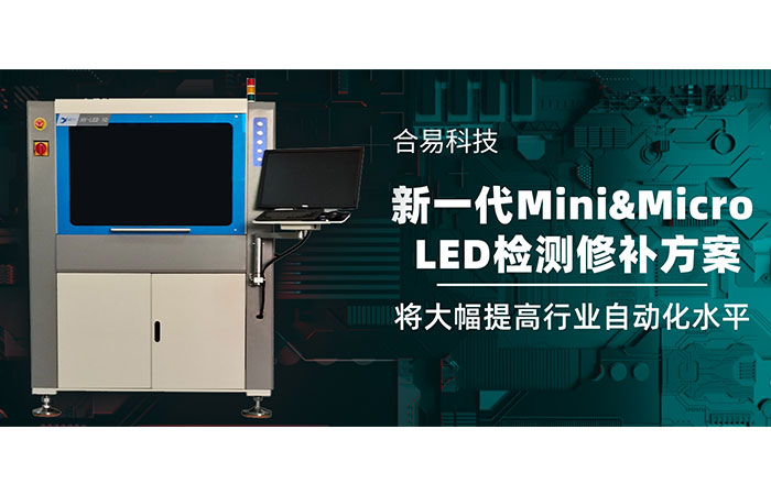 合易科技推出新一代Mini&Micro LED檢測(cè)修補(bǔ)方案，將大幅提高行業(yè)自動(dòng)化水平