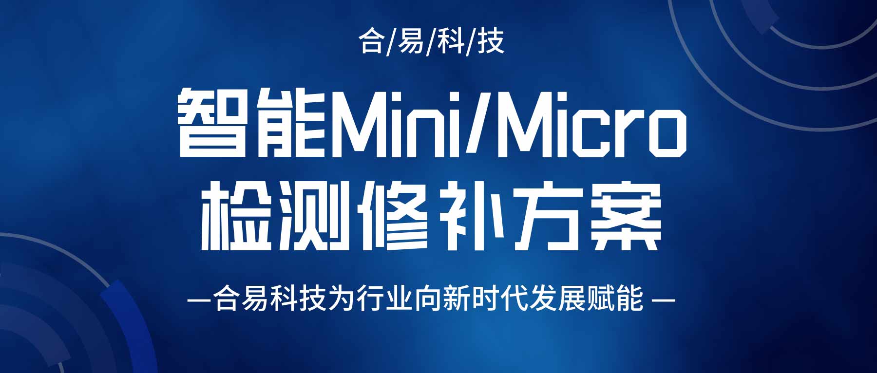 智能Mini/Micro LED檢測(cè)修補(bǔ)方案，合易科技為行業(yè)向新時(shí)代發(fā)展賦能