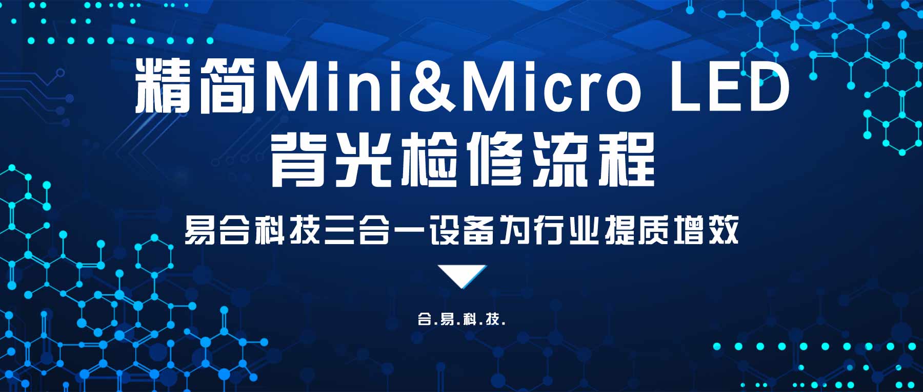 精簡(jiǎn)Mini&Micro LED背光檢修流程，合易科技三合一設(shè)備為行業(yè)提質(zhì)增效
