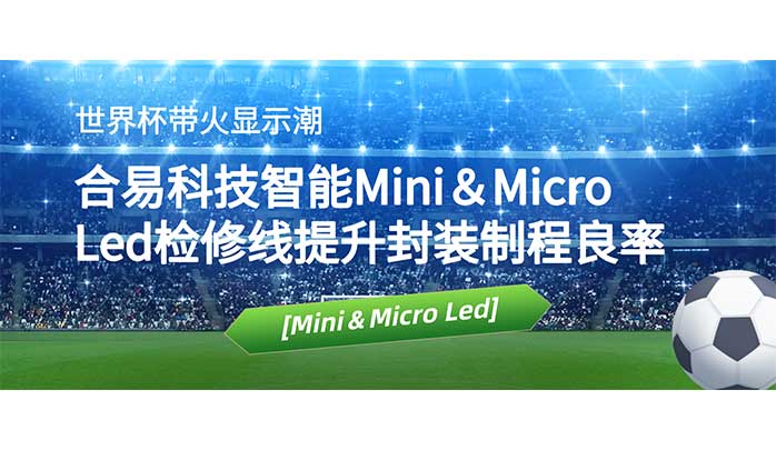 世界杯帶火顯示潮，合易科技智能Mini＆Micro Led檢修線提升封裝制程良率