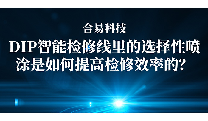 上下照AOI+選擇性波峰焊，合易科技兩大核心技術(shù)突破提升爐后檢修效率！