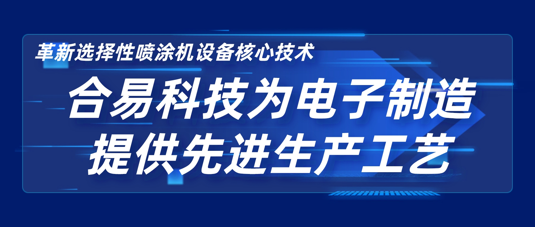 革新選擇性噴涂機(jī)設(shè)備核心技術(shù)，合易科技為電子制造提供先進(jìn)生產(chǎn)工藝