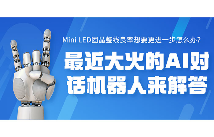 Mini LED固晶整線(xiàn)良率想要更進(jìn)一步怎么辦？最近大火的AI對(duì)話(huà)機(jī)器人來(lái)解答