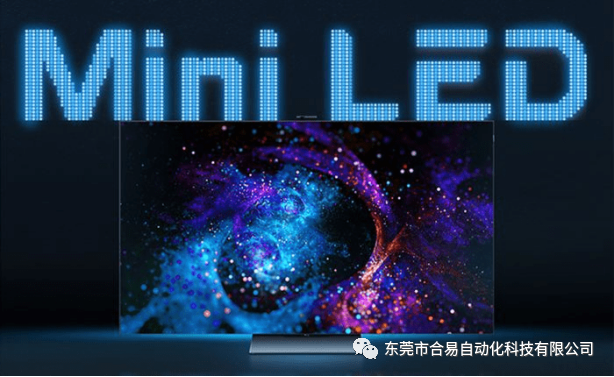 推出新一代全自動(dòng)Mini＆Micro LED智能修補(bǔ)方案，合易科技獨(dú)領(lǐng)行業(yè)飽受好評